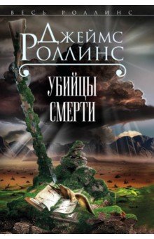 Обложка книги Убийцы смерти, Роллинс Джеймс