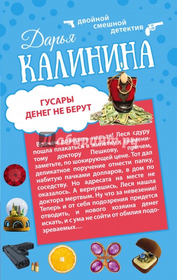 Гусары денег не берут. Неполная дура