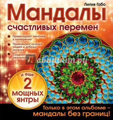 Мандалы счастливых перемен