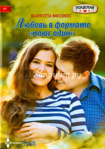 Любовь в формате "плюс один"