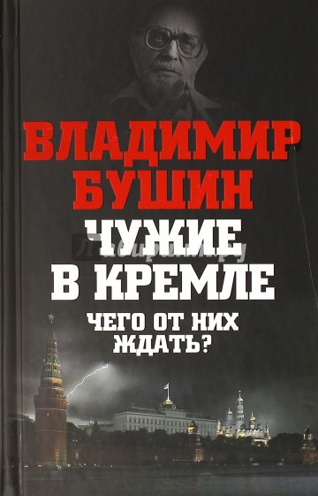 Чужие в Кремле. Чего от них ждать?