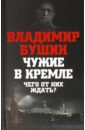 Бушин Владимир Сергеевич Чужие в Кремле. Чего от них ждать? бушин владимир сергеевич сбрендили пляски в кремле продолжаются