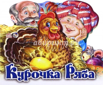 Курочка Ряба (мини)