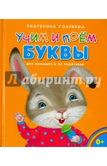 Обложка книги Учим и поём буквы, Голубева Екатерина Ивановна