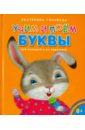 котова е книга для чтения малышам Голубева Екатерина Ивановна Учим и поём буквы