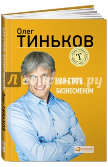 Обложка книги Как стать бизнесменом, Тиньков Олег Юрьевич