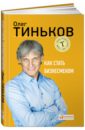 Тиньков Олег Юрьевич Как стать бизнесменом
