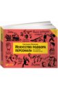 Иванова Светлана Искусство подбора персонала. Как оценить человека за час