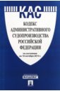 Кодекс административного судопроизводства Российской Федерации по состоянию на 10 октября 2015 года кодекс административного судопроизводства 1 03 18