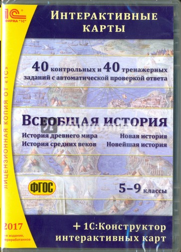 Всеобщая история. Интерактивные карты. 5-9 классы (CDpc)