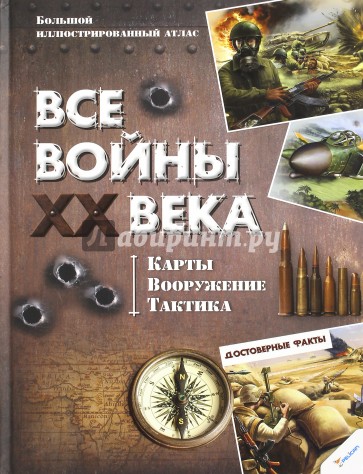 Все войны XX века. Карты. Вооружение. Тактика