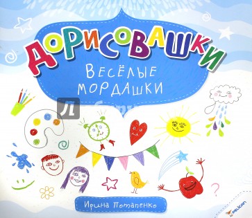 Веселые мордашки