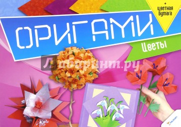 Оригами. Цветы + цветная бумага
