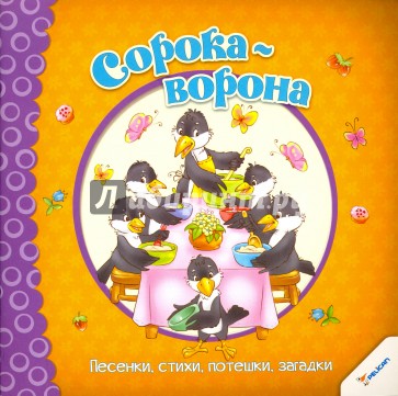 Сорока-ворона. Песенки, стихи, потешки, загадки