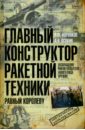 Главный конструктор ракетной техники, равный Королеву - Корняков Александр, Осокин Александр