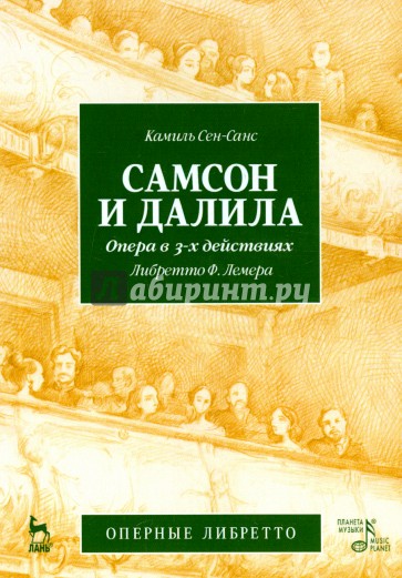 Самсон и Далила. Опера в трех действиях. К. Сен-Санс (музыка), Ф. Лемер (либретто)