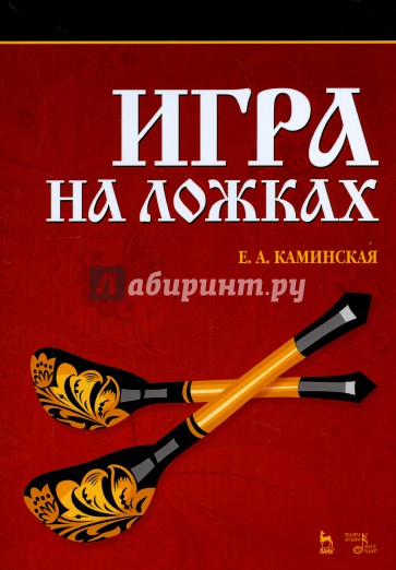 Игра на ложках. Учебное пособие