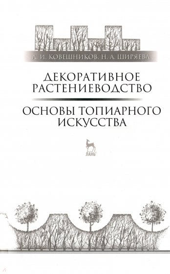 Декоративное растениеводство. Основы топиарного искусства. Учебное пособие