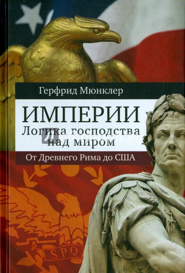 Империи: логика мирового господства от Древнего Рима до Соединенных Штатов Америки