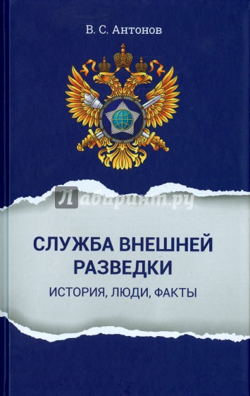 Служба внешней разведки. История, люди, факты