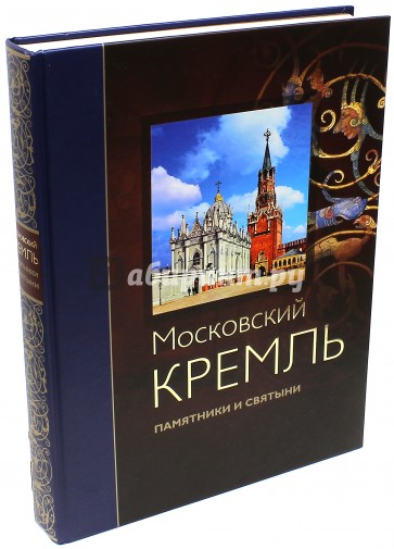 Московский Кремль: памятники и святыни