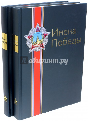Имена Победы. В 2-х томах