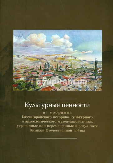 Культурные ценности из собрания Бахчисарайского историко-культурного и археологического музея