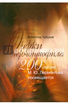 

Очерки лермонтофила