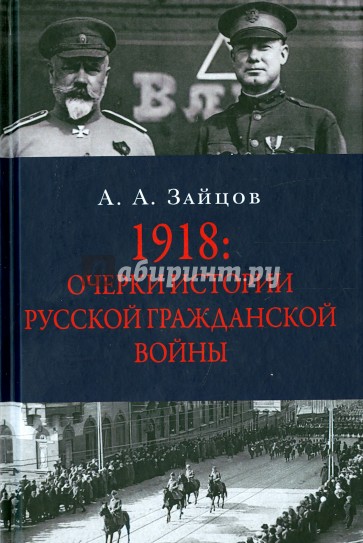 1918: Очерки по истории русской Гражданской войны