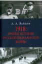 Обложка 1918: Очерки по истории русской Гражданской войны