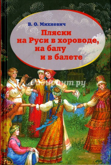 Пляски на Руси в хороводе, на балу и в балете