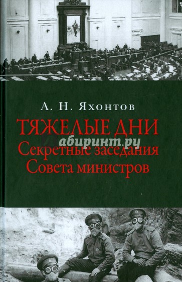 Тяжелые дни. Секретные заседания Совета министров 16 июля - 2 сентября 1915 года