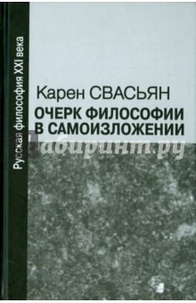 Обложка книги Очерк философии в самоизложении, Свасьян Карен Араевич