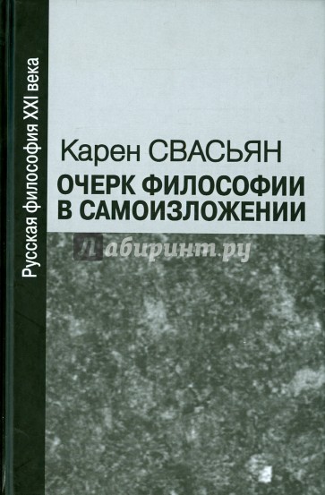 Очерк философии в самоизложении