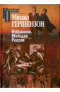 Гершензон Михаил Осипович Избранное. Молодая Россия гершензон михаил осипович избранное исторические записки