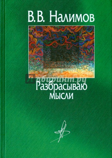 Разбрасываю мысли