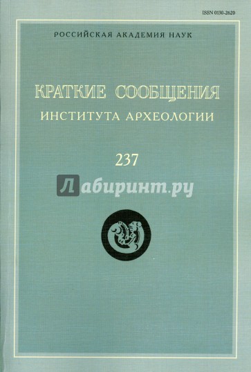 Краткие сообщения Института археологии  Вып. 237