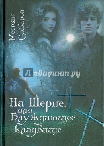 На Шерне, или Блуждающее кладбище