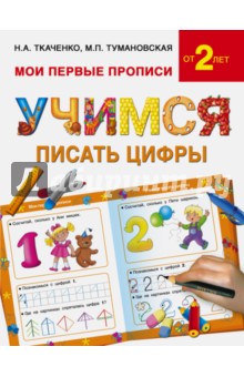 Учимся писать цифры