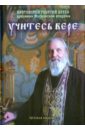 Протоиерей Георгий Бреев Учитесь вере протоиерей георгий бреев учитесь вере