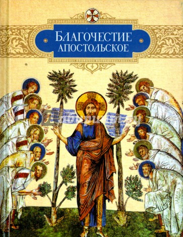 Благочестие апостольское