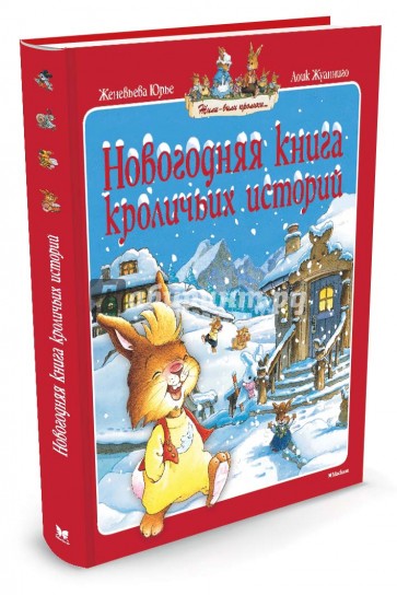 Новогодняя книга кроличьих историй