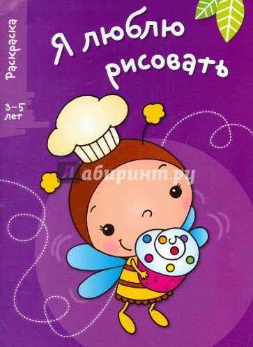 Я люблю рисовать 3-5 лет Вып.3 Пчела
