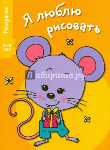 Я люблю рисовать 3-5 лет Вып.5 Мышонок