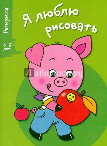 Я люблю рисовать 3-5 лет Вып.7 Поросенок