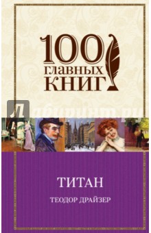 Обложка книги Титан, Драйзер Теодор
