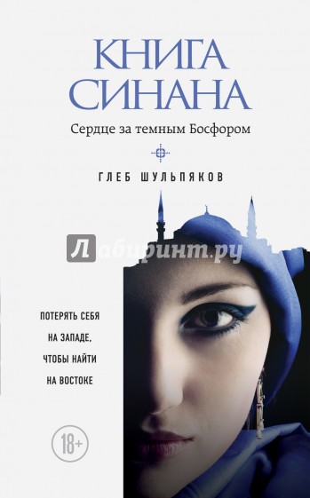 Книга Синана. Сердце за темным Босфором