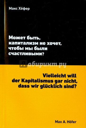 Может быть, капитализм не хочет, чтобы мы были счастливы?