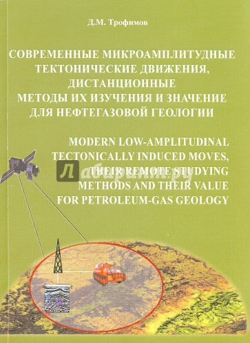 Современные микроамплитудные тектонические движения, дистанционные методы их изучения и значение