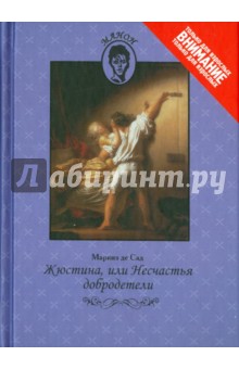 Обложка книги Жюстина, или Несчастья добродетели, Маркиз де Сад